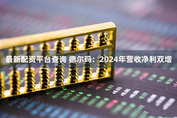 最新配资平台查询 德尔玛：2024年营收净利双增