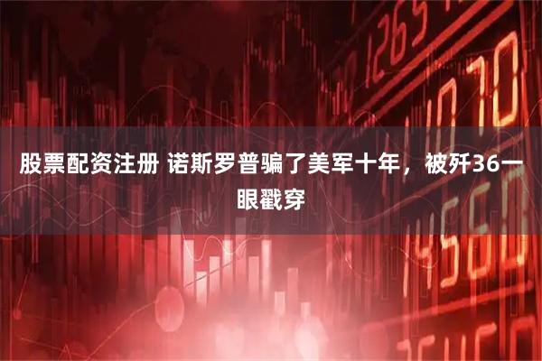 股票配资注册 诺斯罗普骗了美军十年，被歼36一眼戳穿